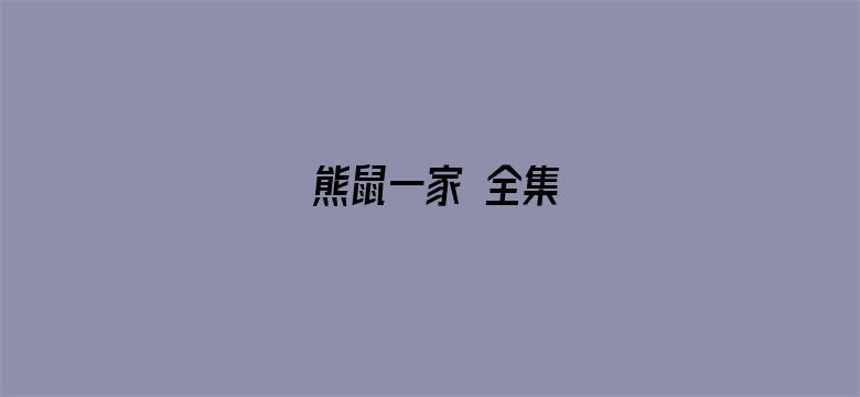 熊鼠一家 全集